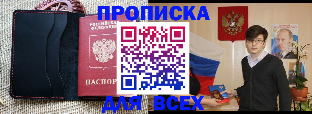 прописка 2025 в Брянске